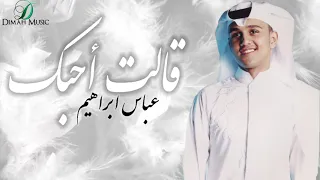 Abas Ibrahim Galat Ahebbak عباس إبراهيم قالت احبك 