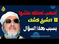 Download Lagu أصعب لحظة عاشها الشيخ عبد الحميد كشك... بسبب هذا السؤال ؟؟ _ الشيخ عبد الحميد كشك