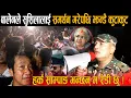 Download Lagu सुशीला हुँदैन, बालेन–हर्क चाहिन्छ भन्दै जंगी अड्डामा युवाहरुले मच्चाए बबण्डर ! हर्क भन्छन् म तयार छु