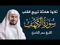 Download Lagu سورة الكهف - الشيخ سعد الغامدي | Cheikh Saad Al Ghamdi - Sourate Al Kahf🕋