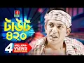 Download Lagu Taout 420 - টাউট ৪২০ | Chanchal Chowdhury | Jeni | Arsha | Arfan Ahmed | Eid Natok | 2018