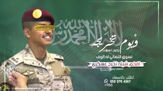 شيلة مبروك التخرج من العسكريه بدون اسم2022 حماسيه شيله تخرج عسكري بدون اسماء تهنئه 