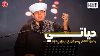حياتي محمود التهامي مهرجان ابوظبي ٢٠٢٥ 