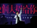 Download Lagu Ryan.B [Show you a big move 3.0] National Tour Beijing Station 永彬Ryan.B【放个大招给你看3.0】全国巡演北京站