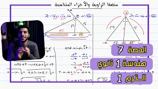 منصفا الزاوية والأجزاء المتناسبة الحصة 7 هندسة رياضيات 1 ثانوي الترم 1 