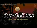ฉันจะฝันถึงเธอ - สุภัทรา อินทรภักดี | Cover By MAEWNAMCHOK247