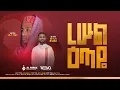 Download Lagu ረሡል ዕጣዬ||ሀሩን ከድር ||ሙባረክ ሙሀመድ||Harun Kedir||Mubark Muhammed||New Neshida||