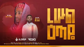 ረሡል ዕጣዬ ሀሩን ከድር ሙባረክ ሙሀመድ Harun Kedir Mubark Muhammed New Neshida  ረሡል ዕጣዬ ሀሩን ከድር ሙባረክ ሙሀመድ Harun Kedir Mubark Muhammed New Neshida