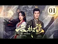 Download Lagu EP01《云赫谣 The Antidote to Love》🔥🗡️疯批战神王爷❌白切黑复仇圣女，纯爱CP变纯恨，相爱相杀‼️（李九霖/朱丽岚主演）| 剧盒—独播剧场 Drama Box