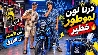 ناري على لون درت الميصداقية في الموطور😱😂