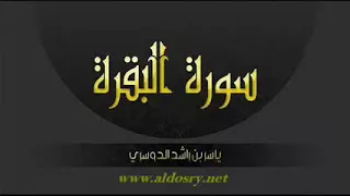 سورة البقره كامله للشيخ ياسر الدوسري بدون اعلانات  سورة البقره كامله للشيخ ياسر الدوسري بدون اعلانات