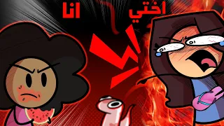 حياتي الكارثية مع اخواني      دندنها