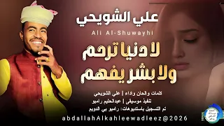 علي الشويحي  لادنيا ترحم ولا بشر يفهم اغاني سودانية       دندنها
