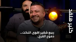 كتير هلقد ربيع شقير اقوى النكت دموع الفرح 