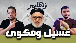 زكريا بطرس يسئ لمحمود داود ومعاذ عليان شاهد ماذا حدث له مسخرة  زكريا بطرس يسئ لمحمود داود ومعاذ عليان شاهد ماذا حدث له مسخرة
