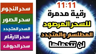 والله لن يتحملها خادم السحر حرق نهائي لسحر الكواكب والنجوم والصور والمتجدد والأرقام الحروف بإذن الله  والله لن يتحملها خادم السحر حرق نهائي لسحر الكواكب والنجوم والصور والمتجدد والأرقام الحروف بإذن الله