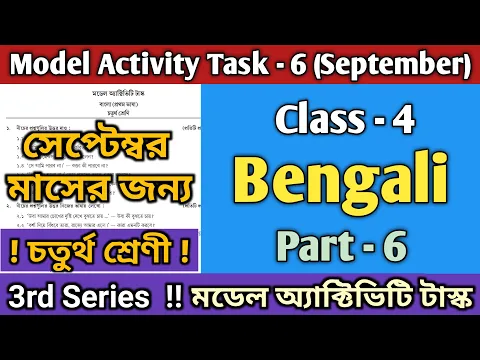 Download MP3 Class 4 Bengali Model Activity Task Part 6 Solution | #WBBSE Model Activity Task September 2021