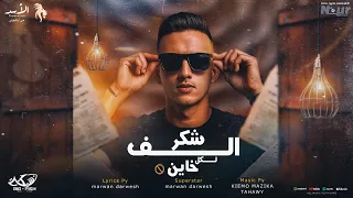 الف شكر لكل خاين    مروان درويش   انتاج الاسد برودكشن                          دندنها