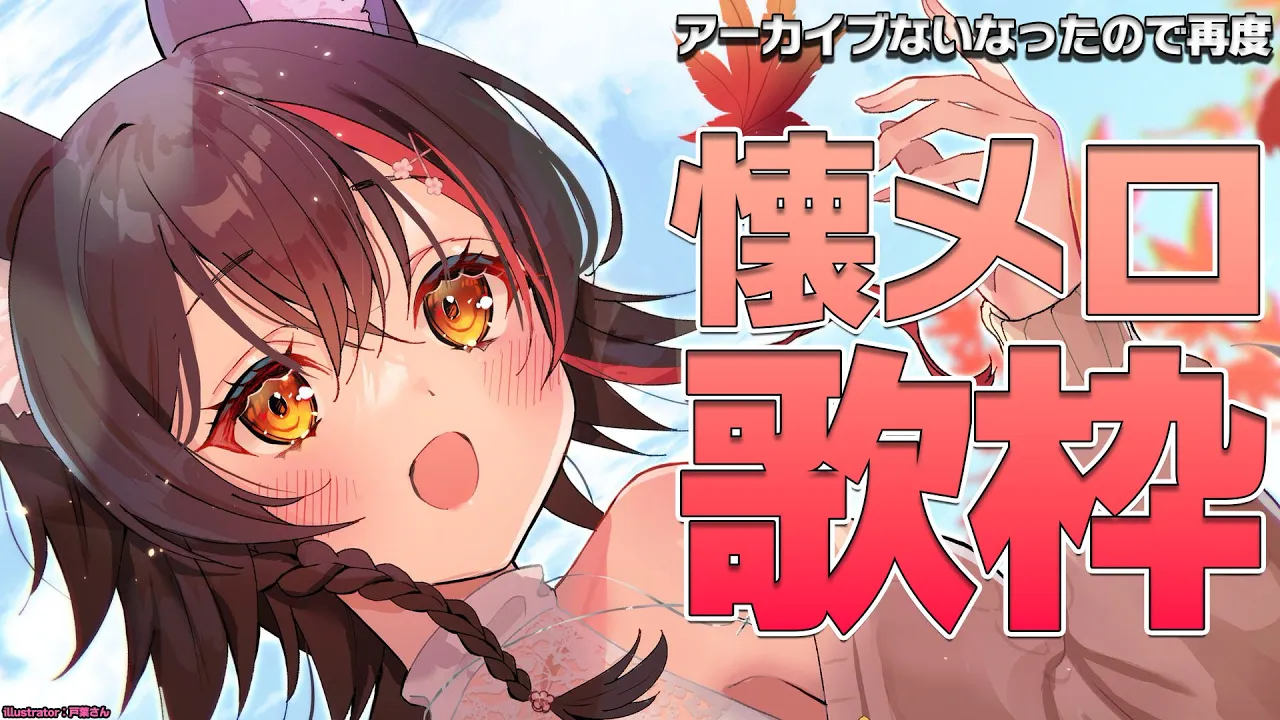 【歌枠】懐メロを歌いたい～～～！！！！！【ホロライブ/大神ミオ】