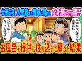 Download Lagu 【2ch 馴れ初め】大雨の夜、人里離れた農家に現れた全身泥だらけの親子→お風呂を提供し住み込みで雇った結果…【ゆっくり】