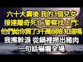 Download Lagu 六十大壽後 我的3個兒女，接連離奇死亡 警察找上門：他們給你買了3千萬保險 知道嗎，我擦幹淚 從鍋裡撈出豬肉，一句話嚇癱全場#故事#悬疑#人性#刑事#人生故事#生活哲學#為人哲學