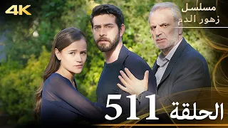 الحلقة 511 مسلسل زهور الدم مدبلج بالعربية Kan Çiçekleri جودة 4K  الحلقة 511 مسلسل زهور الدم مدبلج بالعربية Kan Çiçekleri جودة 4K