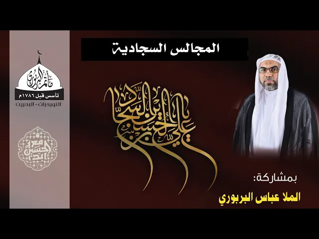 ⁣مأتم البربوري | مجالس الإمام زين العابدين (ع) 1446هـ | الملا عباس البربوري