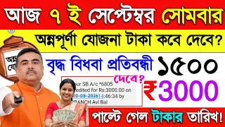 আজ 7 ই সেপ্টেম্বর সোমবার🔥 অন্নপূর্ণার ভান্ডারের টাকা কবে দেবে? বৃদ্ধ বিধবা প্রতিবন্ধী ভাতা ঢুকবে? 