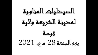 الصيدليات المناوبة ليوم الجمعة 28 ماي 2021 لمدينة الشريعة ولاية تبسة 