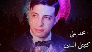 كتبتلى السنين محمد على Cover By Mohamed Ali هانى شاكر  كتبتلى السنين محمد على Cover By Mohamed Ali هانى شاكر