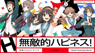 涼宮ハルヒ『無敵的ハピネス！』MV Full ver.