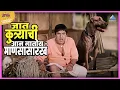 Download Lagu जात कुत्र्याची आन गातोय माणसासारखं | तुमचं आमचं जमलं Tumcha Aamcha Jamla | Dada Kondke Comedy Movie