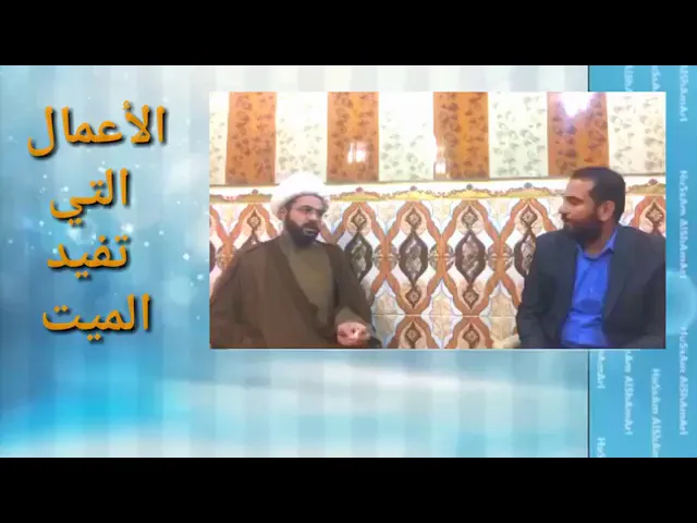الأعمال التي تفيد الميت - سماحة الشيخ مهدي الطرفي