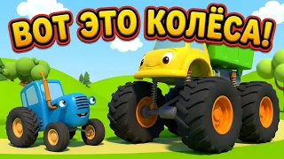 СИНИЙ ТРАКТОР — Разные колеса! 🚜 Развивающий сборник для малышей