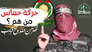 ما هي حماس حركة المقاومة الإسلامية 