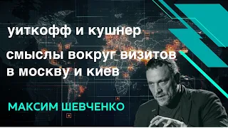 Кушнер и Уиткофф в Москве и Киеве. Смыслы вокруг визитов.