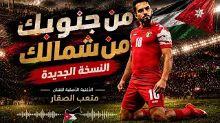 من جنوبك من شمالك متعب الصقار   النسخة الجديدة دندنها