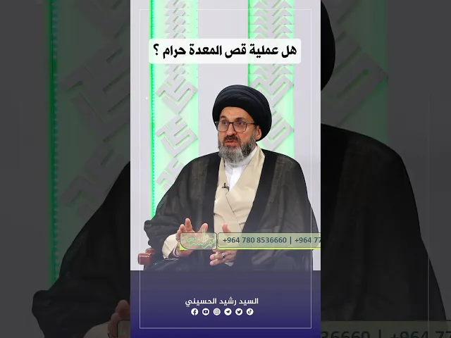 ⁣هل عملية قص المعدة حرام؟