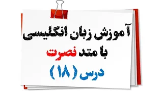 آموزش زبان انگلیسی نصرت درس 18 