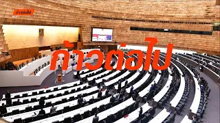 ประชุมสภาผู้แทนราษฎร 21 10 2569 #ก้าวต่อไป