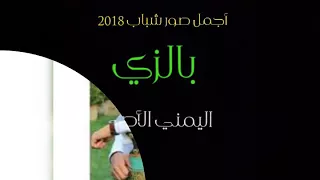 أجمل صور شباب2018 بالزي اليمني Beautful Photos Of Youth 2018 In Yemeni Clothing 