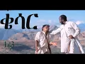 Download Lagu New Eritrean Tigrigna Full Movie 2022 qesar ቄሳር 1/3