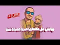 Download Lagu چالش بازی آمیرزا با عمـــو فــــرا🔥🧩♥