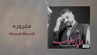 حسام الرسام   مغرورة   البوم وفي وطيب دندنها