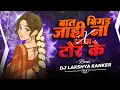 Lagu BAAT BIGAD JAHI X AAMA TOD KE ( बात बिगड़ जाहि X आमा तोड़ के )-CG REMIX // DJ LAKSHYA KANKER 2025 //