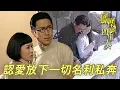 患難見真情老師決定認愛女學生！斷親子關係放棄名利帶人私奔！｜佘詩曼｜馬德鐘｜陳鍵鋒｜麥長青｜商天娥｜鳳凰四重奏｜港劇精華｜TVB 劇集