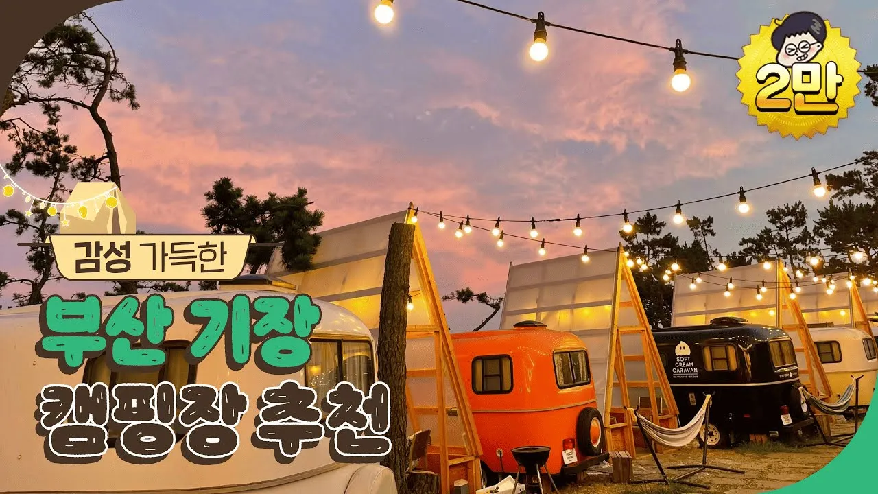 감성 가득한✨ 기장 글램핑장 추천 | 부산캠핑장,부산오토캠핑장,기장글램핑,기장카라반,부산글래핑,부산카라반,기장여행,기장가볼만한곳,기장여행코스,부산근교가볼만한곳,부산근교갈만한곳 썸네일