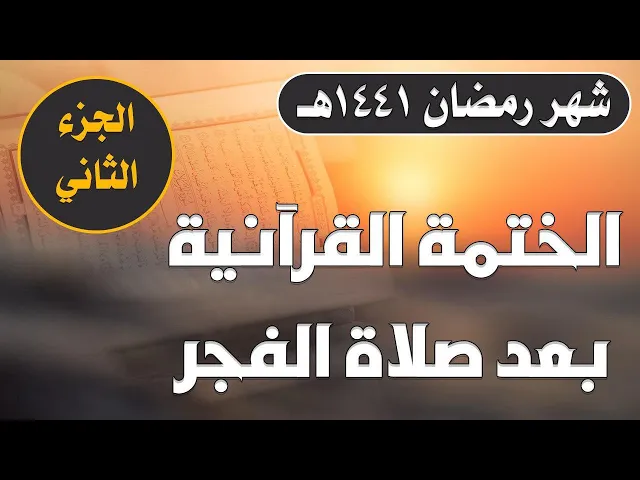 الختمة القرآنية الرمضانية الصباحية || الجزء الثاني || العتبة العلوية المقدسة 1441هـ