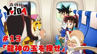 YouTube影片, 內容是真･武士傳 YAIBA 的 第 13 話預告