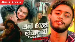 prageeth perera oba gana mathake music video music dream